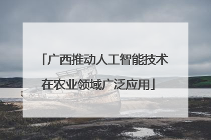 广西推动人工智能技术在农业领域广泛应用