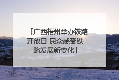 广西梧州举办铁路开放日 民众感受铁路发展新变化