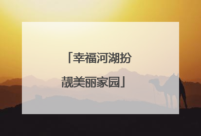 幸福河湖扮靓美丽家园