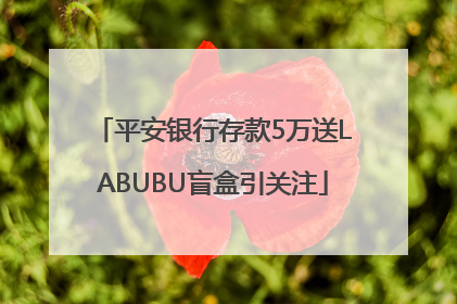 平安银行存款5万送LABUBU盲盒引关注