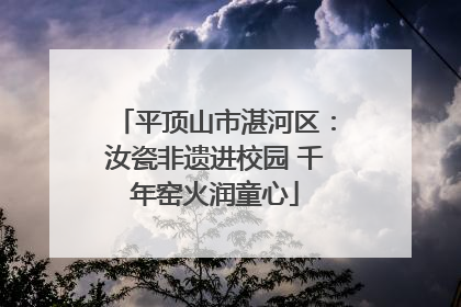 平顶山市湛河区：汝瓷非遗进校园 千年窑火润童心