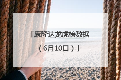 康隆达龙虎榜数据（6月10日）