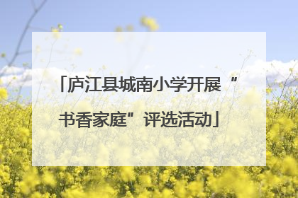 庐江县城南小学开展“书香家庭”评选活动