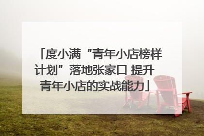 度小满“青年小店榜样计划”落地张家口 提升青年小店的实战能力