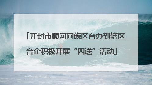 开封市顺河回族区台办到辖区台企积极开展“四送”活动