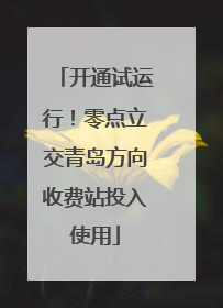 开通试运行！零点立交青岛方向收费站投入使用