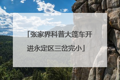 张家界科普大篷车开进永定区三岔完小