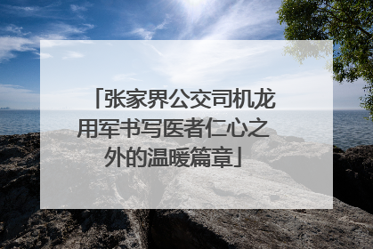 张家界公交司机龙用军书写医者仁心之外的温暖篇章