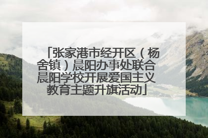 张家港市经开区（杨舍镇）晨阳办事处联合晨阳学校开展爱国主义教育主题升旗活动