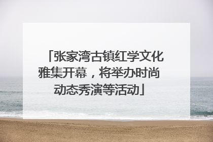张家湾古镇红学文化雅集开幕，将举办时尚动态秀演等活动