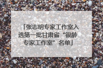 张志明专家工作室入选第一批甘肃省“银龄专家工作室”名单