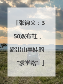 张锦文：350双布鞋，踏出山里娃的“求学路”