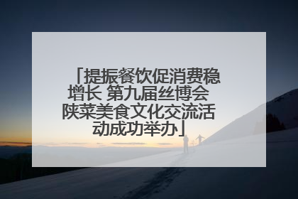 提振餐饮促消费稳增长 第九届丝博会陕菜美食文化交流活动成功举办