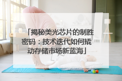 揭秘美光芯片的制胜密码：技术迭代如何撬动存储市场新蓝海