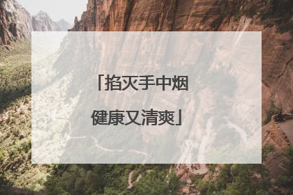掐灭手中烟 健康又清爽