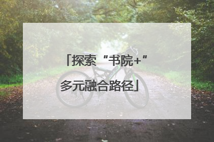 探索“书院+”多元融合路径