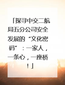 探寻中交二航局五分公司安全发展的“文化密码”：一家人，一条心，一座桥！