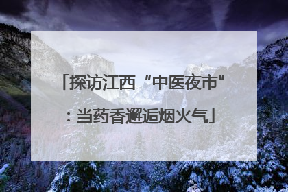 探访江西“中医夜市”：当药香邂逅烟火气