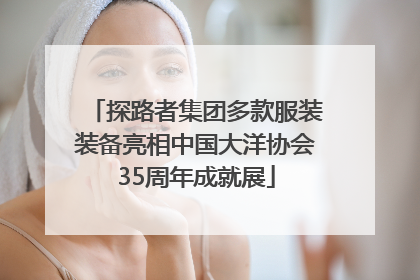 探路者集团多款服装装备亮相中国大洋协会35周年成就展