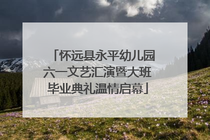怀远县永平幼儿园六一文艺汇演暨大班毕业典礼温情启幕