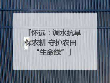 怀远：调水抗旱保农耕 守护农田 “生命线”