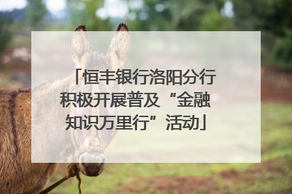 恒丰银行洛阳分行积极开展普及“金融知识万里行”活动