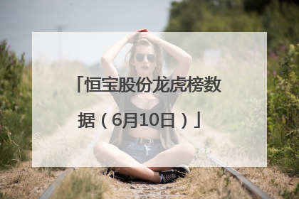 恒宝股份龙虎榜数据（6月10日）