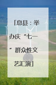 息县：举办庆“七一”群众性文艺汇演