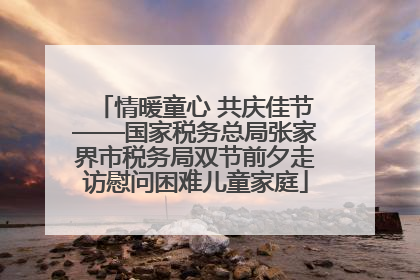 情暖童心 共庆佳节——国家税务总局张家界市税务局双节前夕走访慰问困难儿童家庭
