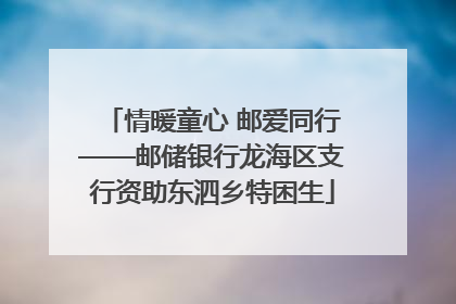 情暖童心 邮爱同行——邮储银行龙海区支行资助东泗乡特困生
