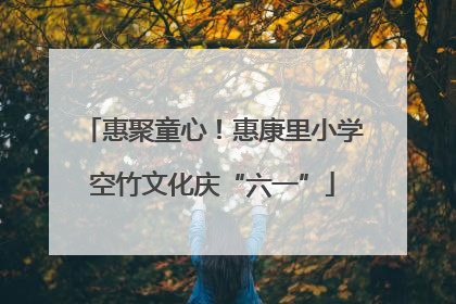 惠聚童心！惠康里小学空竹文化庆“六一”