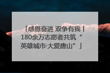 感恩奋进 双争有我丨180余万志愿者共筑“英雄城市·大爱唐山”