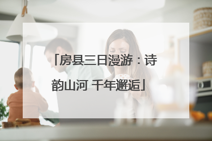 房县三日漫游：诗韵山河 千年邂逅