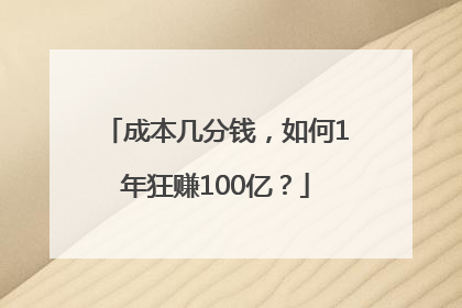 成本几分钱，如何1年狂赚100亿？