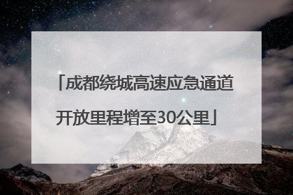 成都绕城高速应急通道开放里程增至30公里
