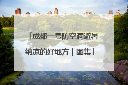 成都一号防空洞避暑纳凉的好地方｜图集