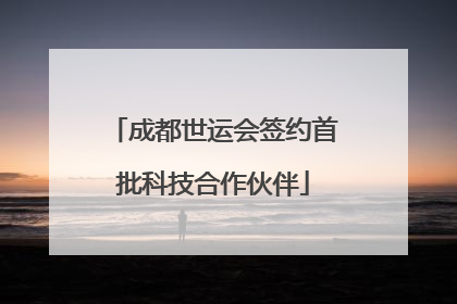 成都世运会签约首批科技合作伙伴