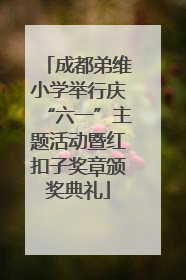 成都弟维小学举行庆“六一”主题活动暨红扣子奖章颁奖典礼