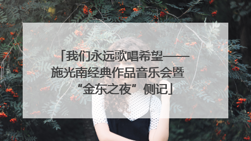 我们永远歌唱希望——施光南经典作品音乐会暨“金东之夜”侧记