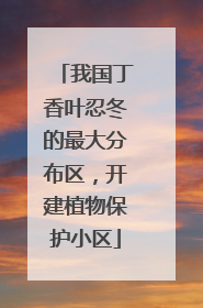 我国丁香叶忍冬的最大分布区，开建植物保护小区