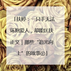 扶婷：一只手无法环抱爱人，却能匡扶正义｜那些“追光向上”的故事①