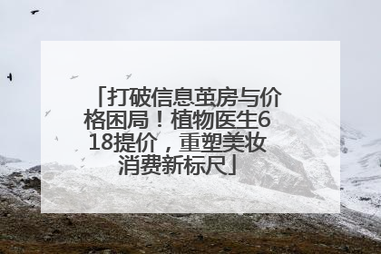 打破信息茧房与价格困局！植物医生618提价，重塑美妆消费新标尺