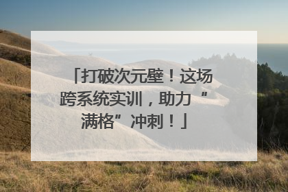 打破次元壁！这场跨系统实训，助力“满格”冲刺！