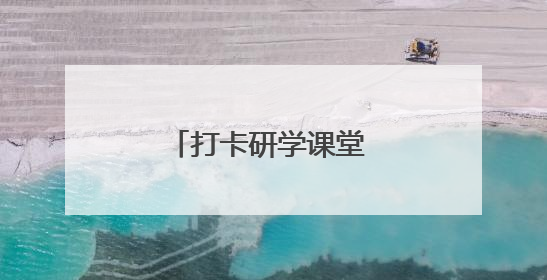 打卡研学课堂 爱上大美新疆