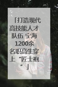 打造现代高技能人才队伍 宁海1200余名职高生穿上“匠士袍”