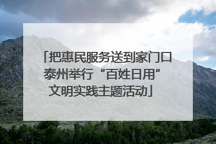 把惠民服务送到家门口 泰州举行“百姓日用”文明实践主题活动