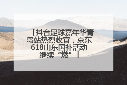 抖音足球嘉年华青岛站热烈收官，京东618山东国补活动继续“燃”