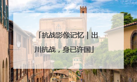 抗战影像记忆｜出川抗战，身已许国