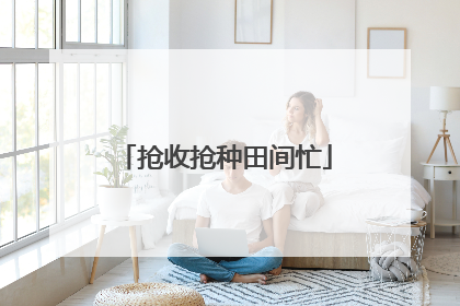 抢收抢种田间忙