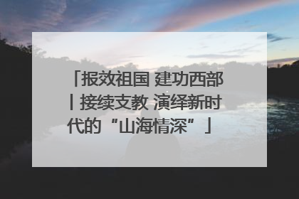 报效祖国 建功西部丨接续支教 演绎新时代的“山海情深”